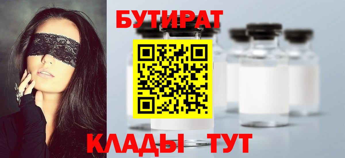 Бутират 99%  Вход с VPN  Симферополь 