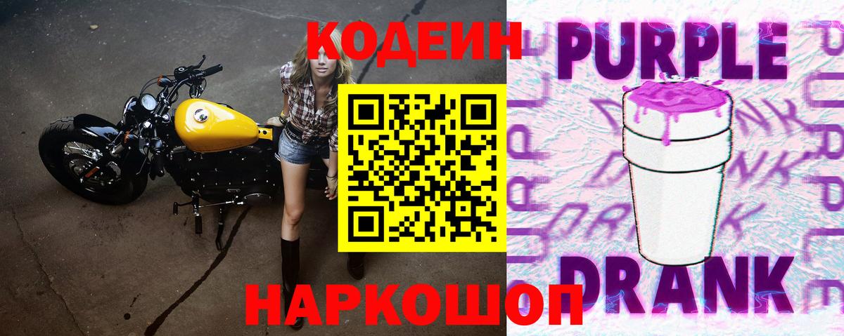 Кодеиновый сироп Lean Purple Drank Симферополь